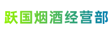 漳州市平和跃国烟酒经营部